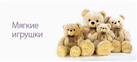Мягкие игрушки