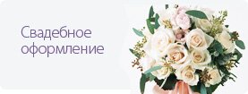 Оформление свадеб