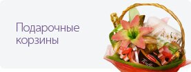 Подарочные корзины